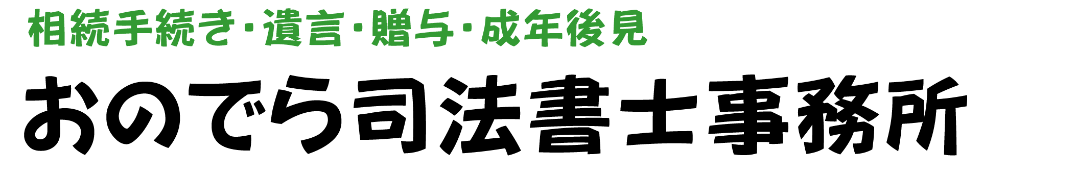 おのでら司法書士事務所　新潟市西蒲区　司法書士