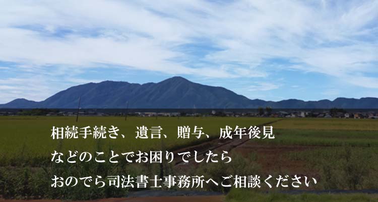 相続手続き、遺言、贈与、成年後見などのことでお困りでしたらおのでら司法書士事務所にご相談ください。